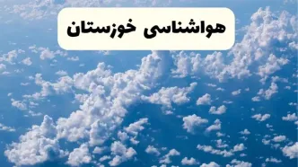 پیش بینی وضعیت آب و هوا خوزستان فردا شنبه ۶ اردیبهشت ماه ۱۴۰۴ | هواشناسی اهواز در ۲۴ ساعت آینده + هواشناسی خوزستان