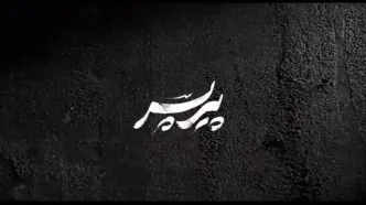 بهترین فیلم های 1404؛ رونمایی از لوگوموشن «پیر پسر» در آستانه‌ی اکران