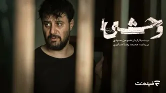 «وحشی» به سینماها می‌آید