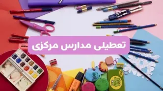 آیا مدارس استان مرکزی فردا شنبه ۲۳ فروردین ۱۴۰۴ تعطیل است؟ | جزئیات تعطیلی مدارس اراک ۲۳ فروردین ۱۴۰۴