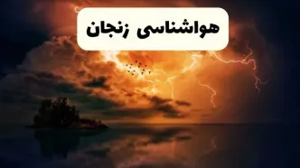 پیش بینی وضعیت آب و هوا زنجان فردا سه شنبه ۱۶ اردیبهشت ماه ۱۴۰۴ اعلام شد | خبر فوری هواشناسی زنجان ۱۶ اردیبهشت
