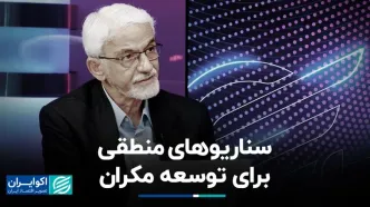 سناریوهای منطقی برای توسعه مکران