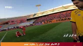 ویدیو: الکلاسیکو فوتبال ایران را متفاوت ببینید