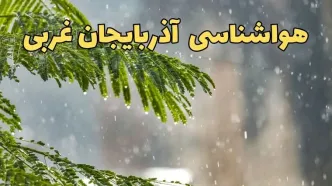 وضعیت آب و هوا آذربایجان غربی فردا سه شنبه ۱۹ فروردین ماه ۱۴۰۴ | پیش بینی هواشناسی آذربایجان غربی ۲۴ ساعت آینده + آب و هوای ارومیه و مهاباد