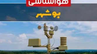 هواشناسی بوشهر در ۲۴ ساعت آینده اعلام شد | پیش بینی وضعیت آب و هوا بوشهر فردا یکشنبه ۲۱ اردیبهشت ۱۴۰۴