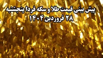 پیش بینی قیمت طلا و سکه فردا یکشنبه ۳۱ فروردین ۱۴۰۴ پس از مذاکرات مهم ایران و آمریکا در رم