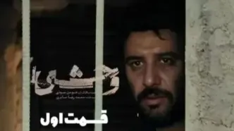 بررسی قسمت اول سریال وحشی با بازی جواد عزتی