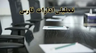 خبر فوری تعطیلی ادارات استان فارس فردا پنجشنبه ۲۱ فروردین ۱۴۰۴ | ادارات شیراز پنجشنبه ۲۱ فروردین ۱۴۰۴ تعطیل شد؟