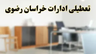 آیا ادارات استان خراسان رضوی فردا شنبه ۶ اردیبهشت ۱۴۰۴ تعطیل است؟/ جزئیات تعطیلی ادارات مشهد ششم اردیبهشت ۱۴۰۴
