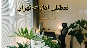 اخبار تعطیلی تهران ادارات شنبه ۲۹ شهریور ماه ۱۴۰۴ / ادارات تهران فردا ۲۹ شهریور ۱۴۰۴ تعطیل است؟