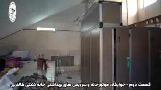 کلیپی از آماده سازی خانه کشتی آیت الله طالقانی در منطقه شهر ری (13 آبان)