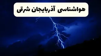 وضعیت آب و هوا آذربایجان شرقی فردا جمعه ۲۹ فروردین ماه ۱۴۰۴ | هواشناسی تبریز ۲۹ فروردین ماه
