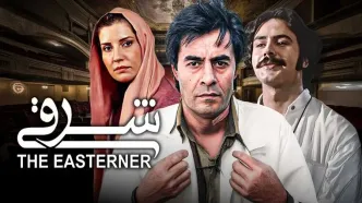 اعتراض صریح کارگردان فیلم «شرقی» به مهمان «علی ضیا»/ فیلم