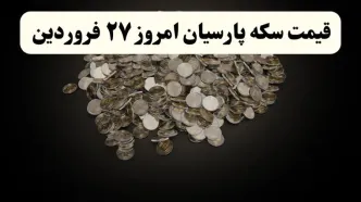 جدیدترین جدول قیمت سکه پارسیان امروز چهارشنبه ۲۷ فروردین ۱۴۰۴ اعلام شد + قیمت سکه امامی و قیمت سکه بهار آزادی