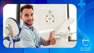 چگونه یک مرکز دندانپزشکی خوب در منطقه شرق تهران پیدا کنیم؟