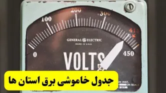 جدول خاموشی برق فردا پنجشنبه ۲۱ فروردین ۱۴۰۴ | اطلاعیه قطعی برق پنجشنبه بیست و یکم فروردین ۱۴۰۴