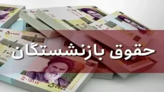 علت تاخیر ۱۰ روزه پرداخت حقوق بازنشستگان چیست؟