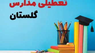 جزئیات تعطیلی مدارس استان گلستان فردا شنبه ۶ اردیبهشت ۱۴۰۴ / آیا مدارس گرگان شنبه ششم اردیبهشت ۱۴۰۴ تعطیل است؟