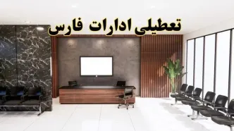 اعلام جزئیات خبر تعطیلی ادارات استان فارس در روز یکشنبه ۲۴ فروردین ۱۴۰۴/ آیا ادارات شیراز فردا تعطیل است؟