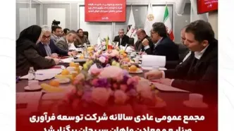 مجمع عمومی عادی سالانه شرکت توسعه فرآوری صنایع و معادن ماهان سیرجان برگزار شد