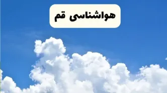 پیش بینی وضعیت آب و هوا قم فردا ۸ اردیبهشت ماه ۱۴۰۴ + پیش بینی هواشناسی قم ۲۴ ساعت آینده