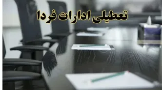 خبر فوری تعطیلی ادارات استان ها فردا پنجشنبه ۲۱ فروردین ۱۴۰۴ | ادارات کشور  پنجشنبه ۲۱ فروردین ۱۴۰۴ تعطیل شد؟