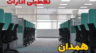 تعطیلی ادارات استان همدان فردا ۹ اردیبهشت ۱۴۰۴ /آیا ادارات همدان سه شنبه ۹ اردیبهشت ۱۴۰۴ تعطیل است؟