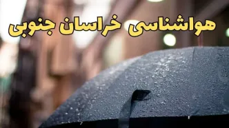 پیش‌ بینی وضعیت آب و هوا خراسان جنوبی فردا چهارشنبه ۲۷ فروردین ۱۴۰۴ + پیش بینی هواشناسی خراسان جنوبی ۲۴ ساعت آینده + آب و هوای بیرجند