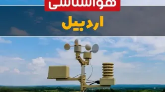 هواشناسی اردبیل در ۲۴ ساعت آینده اعلام شد | پیش بینی وضعیت آب و هوا اردبیل فردا یکشنبه ۲۱ اردیبهشت ۱۴۰۴