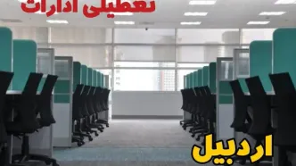 تعطیلی ادارات استان اردبیل فردا ۹ اردیبهشت ۱۴۰۴ /آیا ادارات اردبیل سه شنبه ۹ اردیبهشت ۱۴۰۴ تعطیل است؟
