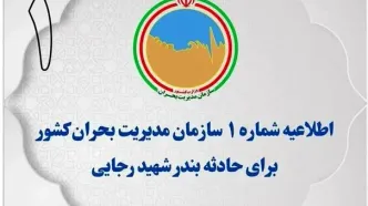 اطلاعیه اول سازمان مدیریت بحران در پی حادثه بندر شهید رجایی