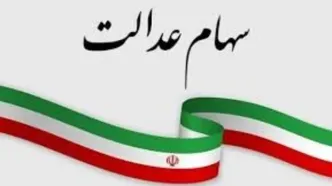 خبر مهم برای سهام عدالتی‌ها