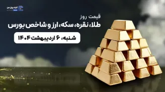 قیمت روز طلا، نقره، سکه، ارز و شاخص بورس | 6 اردیبهشت ۱۴۰۴