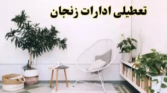 تعطیلی ادارات زنجان در روز دوشنبه ۸ اردیبهشت ۱۴۰۴/ خبر فوری تعطیلی ادارات زنجان فردا دوشنبه ۸ اردیبهشت ۱۴۰۴