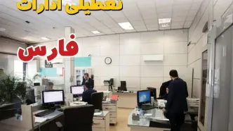 اخبار تعطیلی ادارات استان فارس فردا سه شنبه ۱۶ اردیبهشت ۱۴۰۴/ ادارات شیراز شانزدهم اردیبهشت ۱۴۰۴ تعطیل شد؟