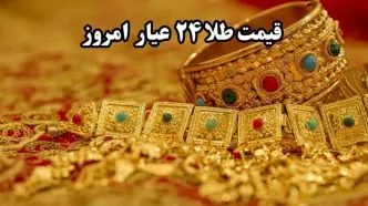 قیمت طلا آنلاین امروز؛ جدیدترین قیمت طلا ۲۴ عیار امروز جمعه ۱۹ اردیبهشت ماه ۱۴۰۴