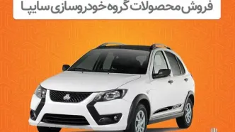 فروش اینترنتی محصولات سایپا از دوشنبه ۸ اردیبهشت