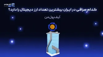 کدام صرافی در ایران بیشترین تعداد ارز دیجیتال را دارد؟