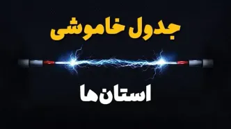 برنامه قطعی برق استان ها فردا چهارشنبه ۱۰ اردیبهشت ماه ۱۴۰۴ + جدول خاموشی برق شهرستان ها دهم اردیبهشت