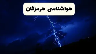 پیش بینی وضعیت آب و هوا هرمزگان فردا پنجشنبه ۲۷ آذر ۱۴۰۴ + هواشناسی هرمزگان فردا + آب و هوا بندرعباس