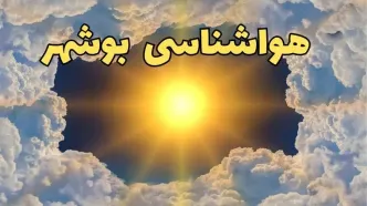 پیش بینی هواشناسی بوشهر ۲۴ ساعت آینده | وضعیت آب و هوا بوشهر فردا چهارشنبه ۲۰ فروردین ماه ۱۴۰۴ | اخبار آب و هوای بوشهر