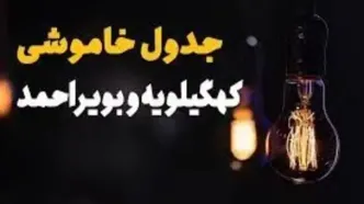 برنامه قطع برق کهگیلویه و بویراحمد و یاسوج دوشنبه ۲۵ فروردین ۱۴۰۴