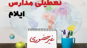 آخرین خبر از تعطیلی مدارس ایلام فردا یکشنبه ۲۴ فروردین ۱۴۰۴ | تعطیلی مدارس در ایلام یکشنبه ۲۴ فروردین ۱۴۰۴ | آیا فردا مدارس ایلام دایر است؟