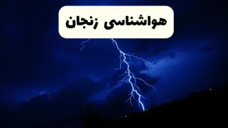 پیش‌ بینی وضعیت آب و هوا زنجان فردا ۲۳ فروردین ۱۴۰۴ | هواشناسی زنجان فردا شنبه ۲۳ فروردین ماه | پیش‌ بینی آب و هوای زنجان ۲۴ ساعت آینده
