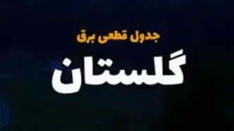 برنامه قطعی برق گلستان و گرگان امروز سه‌شنبه ۲ اردیبهشت ۱۴۰۴
