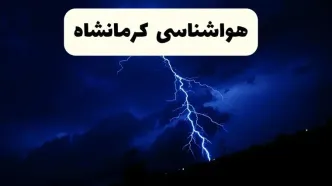 وضعیت آب و هوا کرمانشاه فردا جمعه ۲۹ فروردین ماه ۱۴۰۴ | هواشناسی کرمانشاه ۲۹ فروردین ماه