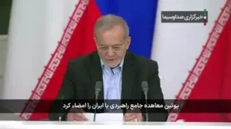 ببینید | پوتین فرمان اجرایی معاهده ۲۰ ساله ایران و روسیه را امضا کرد