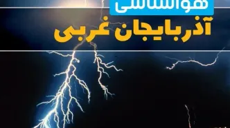 پیش بینی وضعیت آب و هوا آذربایجان غربی فردا یکشنبه ۳۱ فروردین ماه ۱۴۰۴ | پیش بینی هواشناسی ارومیه ۲۴ ساعت آینده + آب و هوای آذربایجان غربی