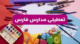 آیا مدارس استان فارس فردا شنبه ۲۳ فروردین ۱۴۰۴ تعطیل است؟ | جزئیات تعطیلی مدارس شیراز ۲۳ فروردین ۱۴۰۴