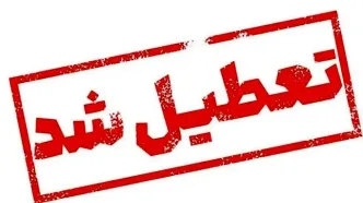فوری؛ تعطیلی شنبه و یکشنبه (۱۶ و ۱۷ فروردین) | تعطیلی دو روزه مدارس و مراکز دولتی در این استان
